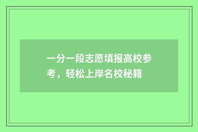 一分一段志愿填报高校参考，轻松上岸名校秘籍