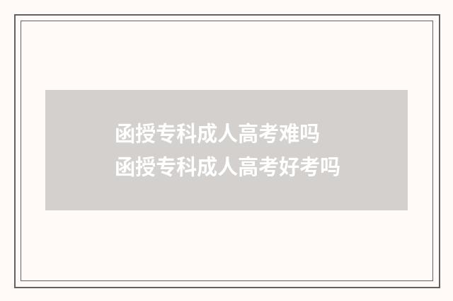函授专科成人高考难吗 函授专科成人高考好考吗