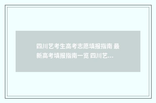 四川艺考生高考志愿填报指南 最新高考填报指南一览 四川艺考生高考计算方法