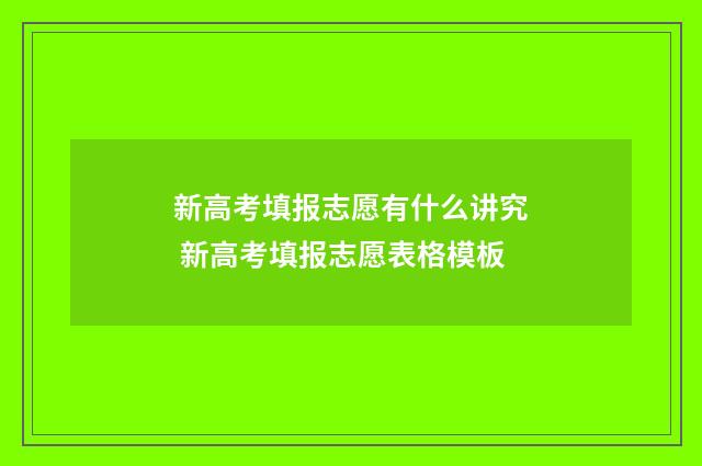 新高考填报志愿有什么讲究 新高考填报志愿表格模板
