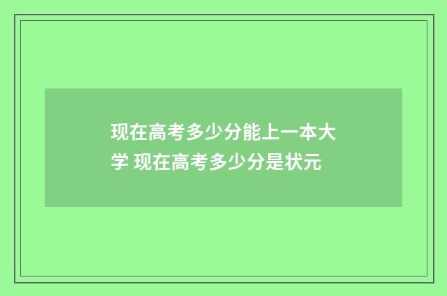 现在高考多少分能上一本大学 现在高考多少分是状元