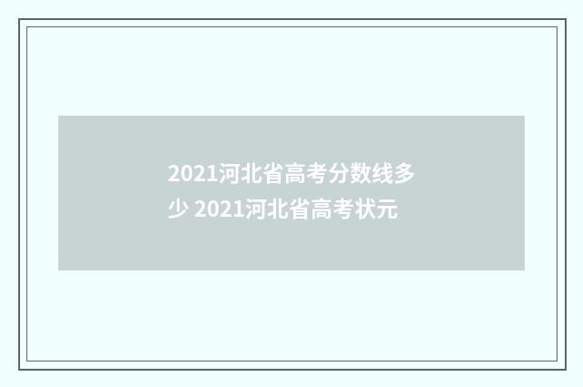2021河北省高考分数线多少 2021河北省高考状元