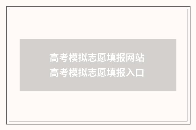 高考模拟志愿填报网站 高考模拟志愿填报入口