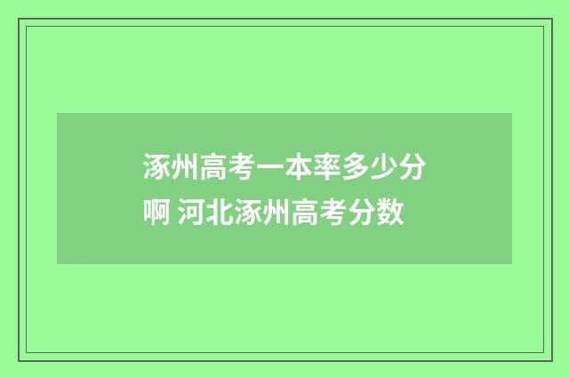 涿州高考一本率多少分啊 河北涿州高考分数