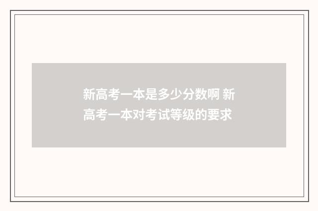 新高考一本是多少分数啊 新高考一本对考试等级的要求