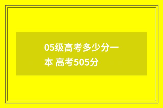 05级高考多少分一本 高考505分