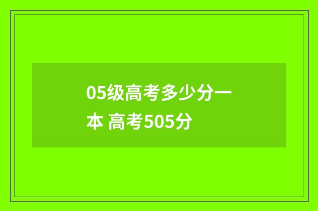 05级高考多少分一本 高考505分