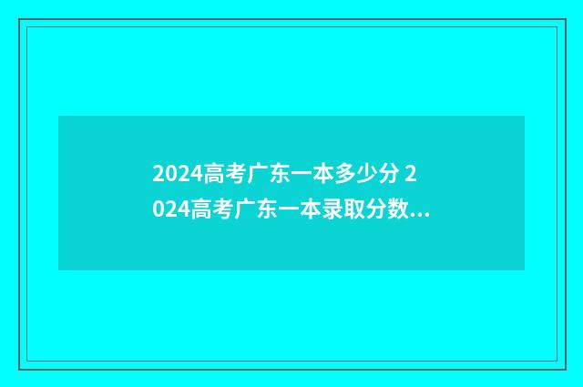 2024高考广东一本多少分 2024高考广东一本录取分数线
