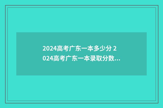2024高考广东一本多少分 2024高考广东一本录取分数线