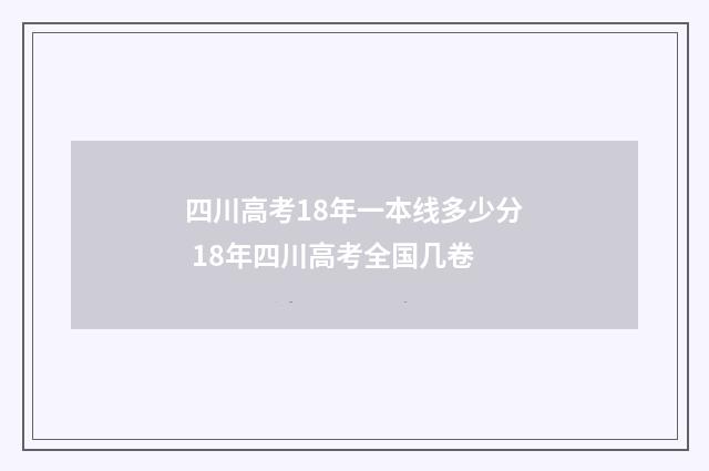 四川高考18年一本线多少分 18年四川高考全国几卷
