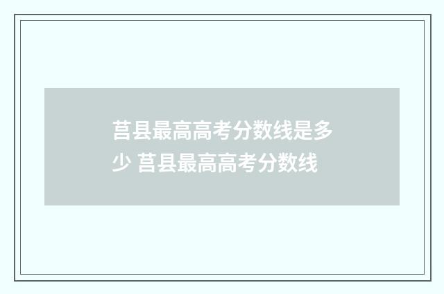 莒县最高高考分数线是多少 莒县最高高考分数线
