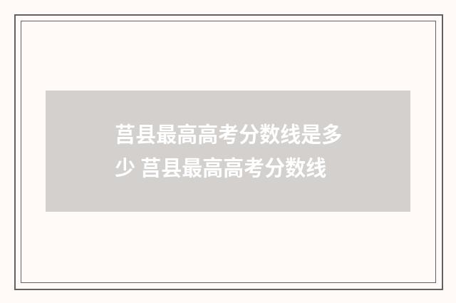 莒县最高高考分数线是多少 莒县最高高考分数线