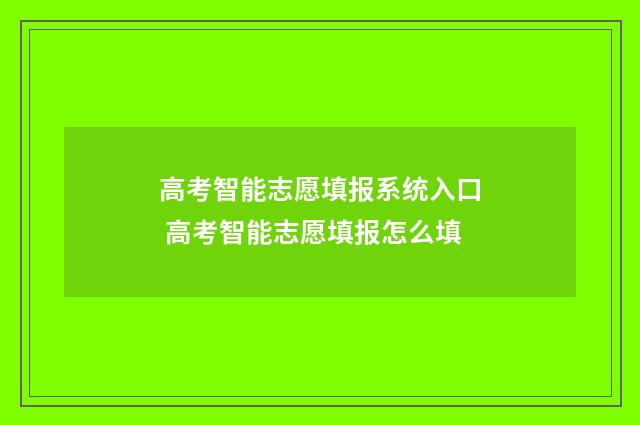 高考智能志愿填报系统入口 高考智能志愿填报怎么填