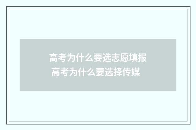 高考为什么要选志愿填报 高考为什么要选择传媒