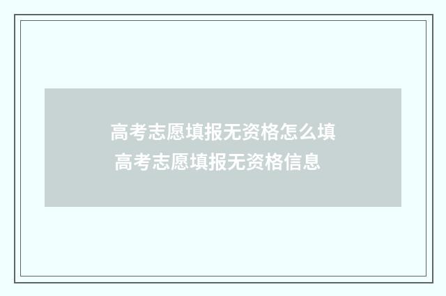 高考志愿填报无资格怎么填 高考志愿填报无资格信息