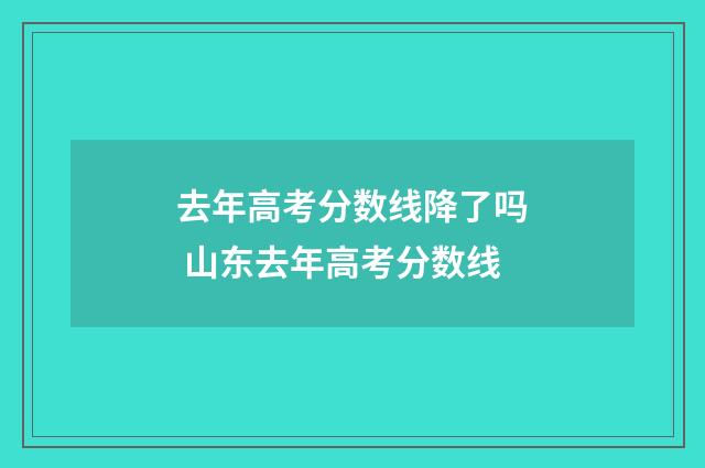 去年高考分数线降了吗 山东去年高考分数线