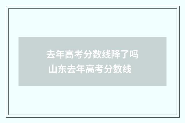 去年高考分数线降了吗 山东去年高考分数线