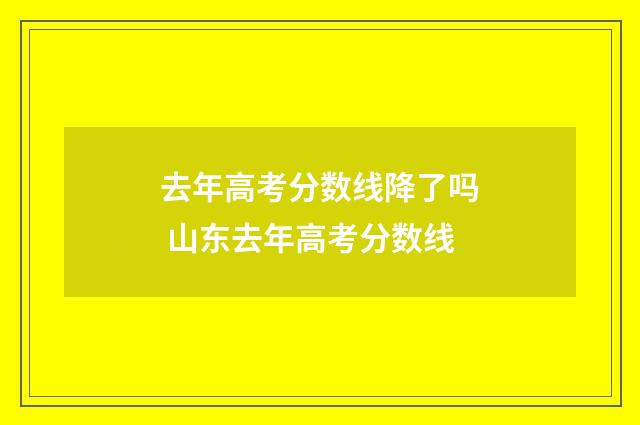 去年高考分数线降了吗 山东去年高考分数线