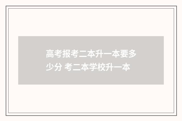高考报考二本升一本要多少分 考二本学校升一本