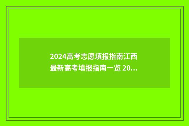 2024高考志愿填报指南江西 最新高考填报指南一览 2024高考志愿填报指南