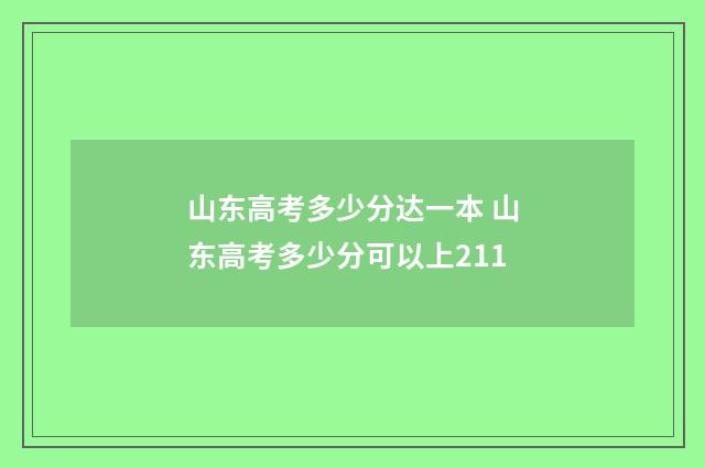 山东高考多少分达一本 山东高考多少分可以上211