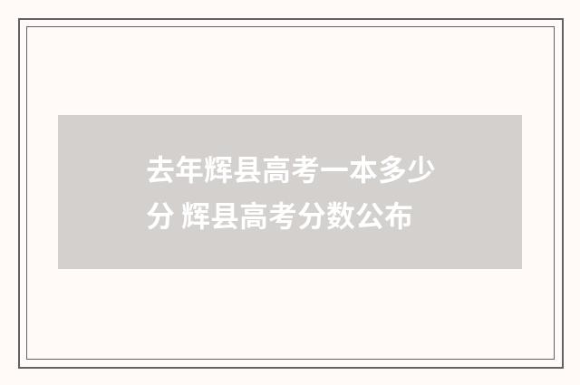 去年辉县高考一本多少分 辉县高考分数公布