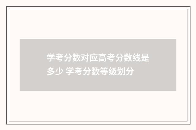 学考分数对应高考分数线是多少 学考分数等级划分