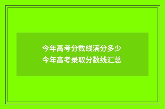 今年高考分数线满分多少 今年高考录取分数线汇总