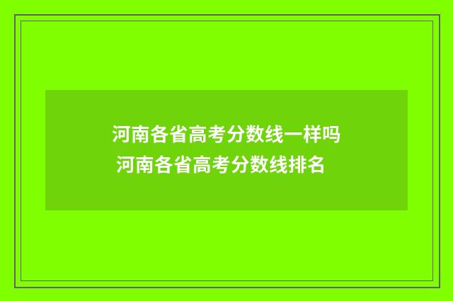 河南各省高考分数线一样吗 河南各省高考分数线排名