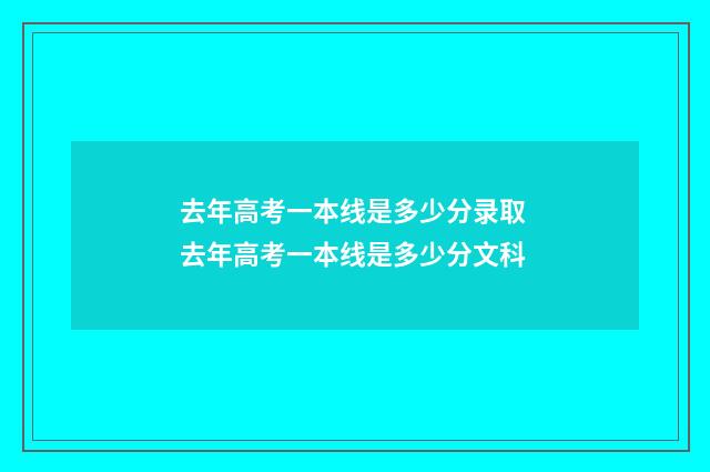 去年高考一本线是多少分录取 去年高考一本线是多少分文科