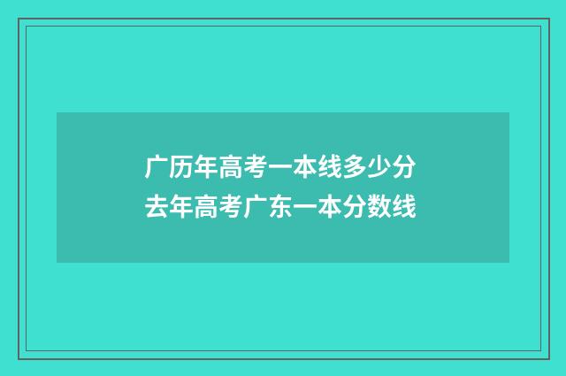 广历年高考一本线多少分 去年高考广东一本分数线