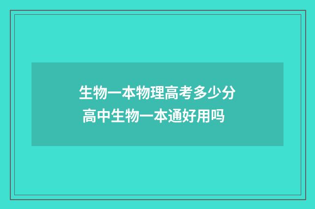 生物一本物理高考多少分 高中生物一本通好用吗