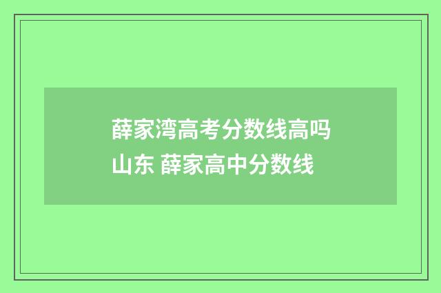 薛家湾高考分数线高吗山东 薛家高中分数线