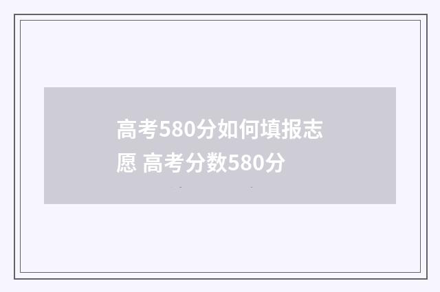 高考580分如何填报志愿 高考分数580分