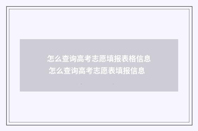 怎么查询高考志愿填报表格信息 怎么查询高考志愿表填报信息