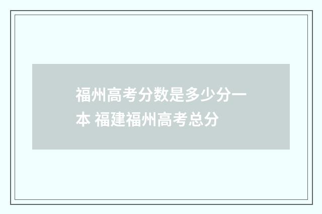 福州高考分数是多少分一本 福建福州高考总分