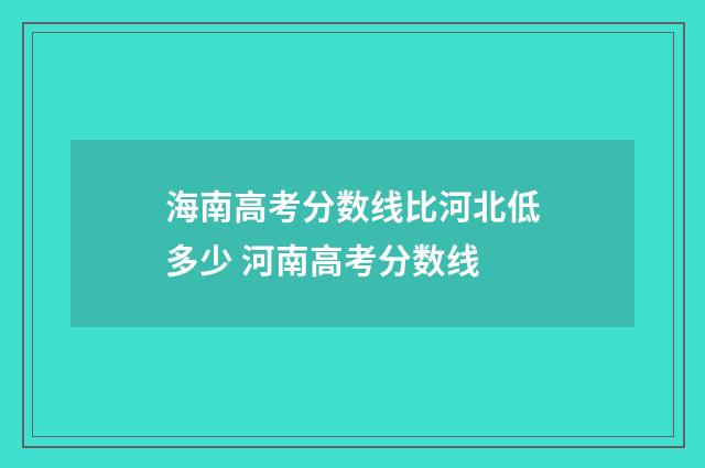 海南高考分数线比河北低多少 河南高考分数线