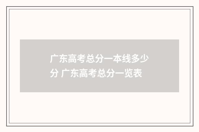 广东高考总分一本线多少分 广东高考总分一览表