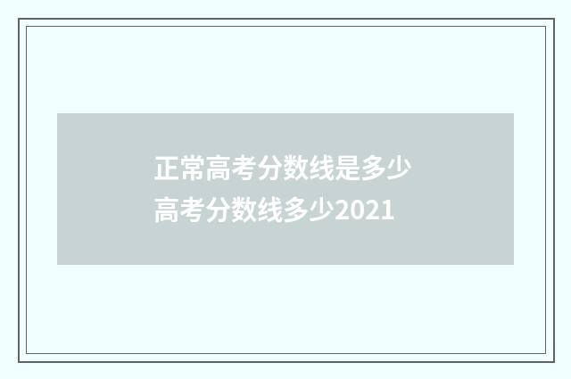 正常高考分数线是多少 高考分数线多少2021