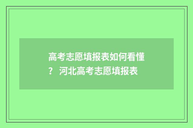 高考志愿填报表如何看懂？ 河北高考志愿填报表