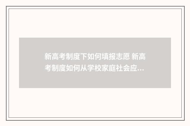 新高考制度下如何填报志愿 新高考制度如何从学校家庭社会应对