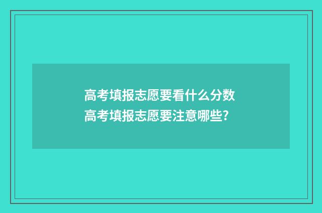 高考填报志愿要看什么分数 高考填报志愿要注意哪些?