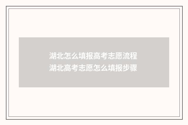 湖北怎么填报高考志愿流程 湖北高考志愿怎么填报步骤