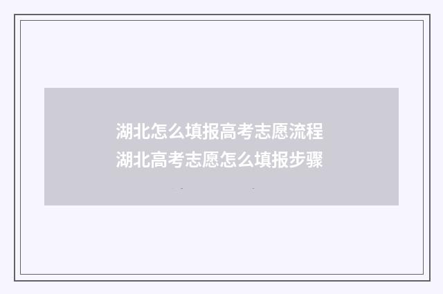 湖北怎么填报高考志愿流程 湖北高考志愿怎么填报步骤