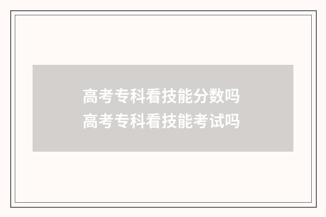 高考专科看技能分数吗 高考专科看技能考试吗