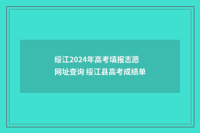 绥江2024年高考填报志愿网址查询 绥江县高考成绩单