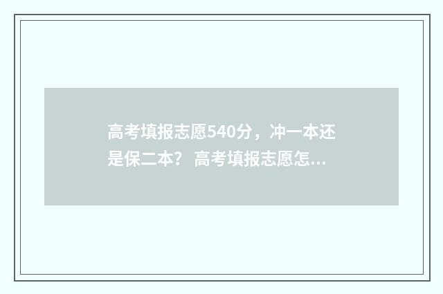 高考填报志愿540分，冲一本还是保二本？ 高考填报志愿怎么填