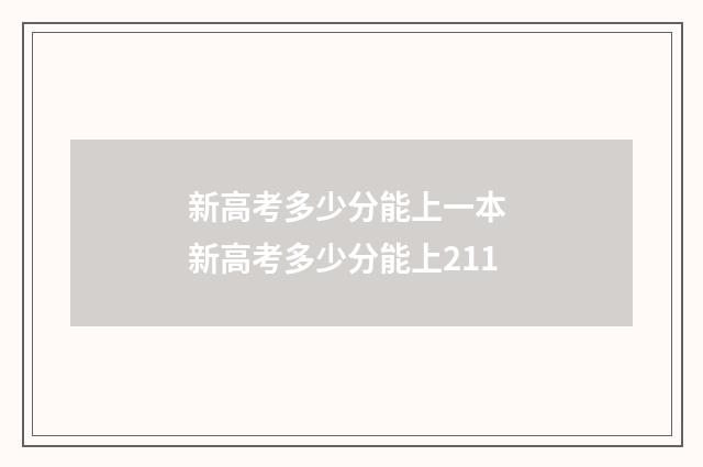 新高考多少分能上一本 新高考多少分能上211