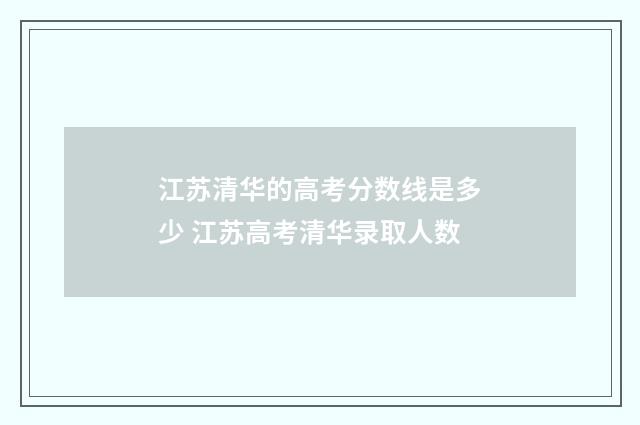 江苏清华的高考分数线是多少 江苏高考清华录取人数