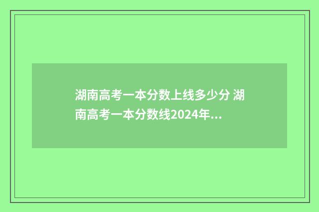 湖南高考一本分数上线多少分 湖南高考一本分数线2024年公布